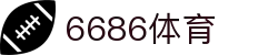 6686 - 篮球足球世界杯体育赛事直播平台_6686sports